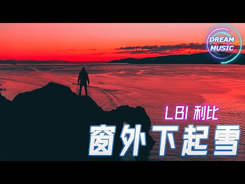 LBI 利比 (時柏塵)《窗外下起雪》『懷念你曾靠在我的臂彎互道晚安』【動態歌詞】