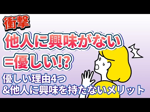 他人に興味がない人が優しい理由4つ&意外なメリットを解説【他人に興味が持てない←そのままでOK】