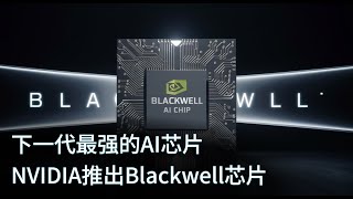 下一代最强的AI芯片 — Nvidia英伟达推出最新Blackwell芯片