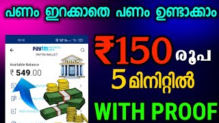 Free 150rs With in 5 minutes | super money making app malayalam | money earning app | no investment