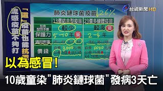 以為感冒! 10歲童染"肺炎鏈球菌"發病3天亡【說新聞追真相】