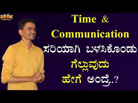 Time & Communication ಸರಿಯಾಗಿ ಬಳಸಿಕೊಂಡು ಗೆಲ್ಲುವುದು ಹೇಗೆ ಅಂದ್ರೆ..? | Manjunatha B@SadhanaMotivations