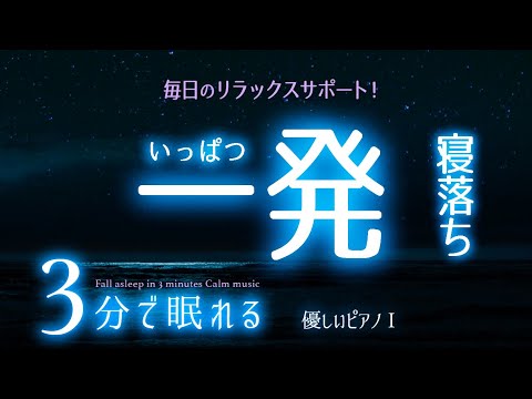 安心して眠れる 睡眠用BGM  睡眠専用 - 優しいピアノ曲１🌿眠りのコトノハ#66 　🌲眠れる森