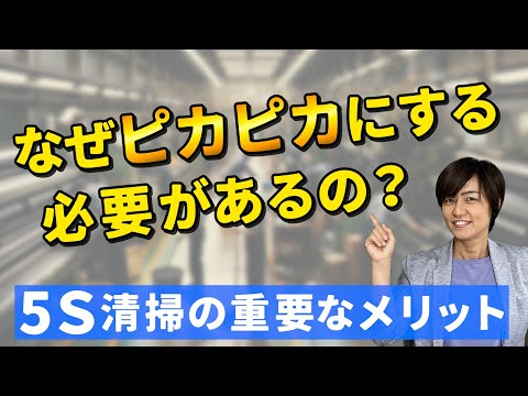 なぜピカピカにする必要があるの？5Ｓ清掃の重要なメリット（5S定着の秘訣）/ スマイル5Sチャンネル