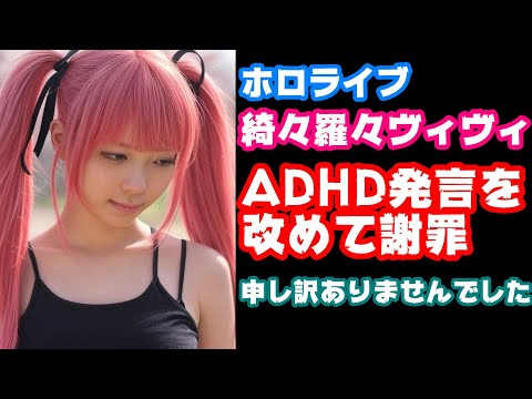 綺々羅々ヴィヴィ、『ADHDすぎる』発言を再び謝罪『今後はより一層気を引き締めて活動していきます』【#FLOWGLOW/虎金妃笑虎/ホロライブ/カバー株式会社/VTuber】