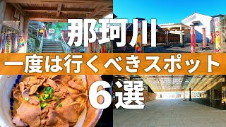 【栃木/那珂川町】猪グルメ発見!!自然と文化が織りなす那珂川スポット６選