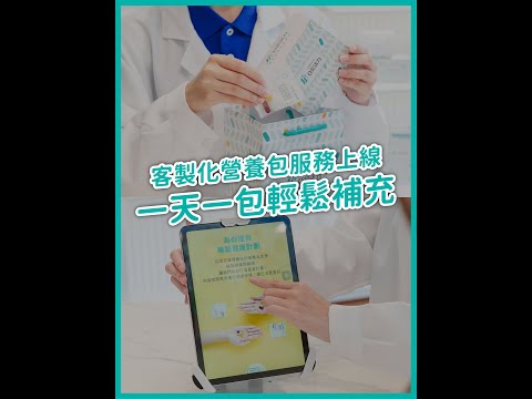 全新服務上線 | 量身定製專屬個人化保健食品營養包 #Shorts