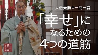 「幸せ」になるために大切な４つの道筋