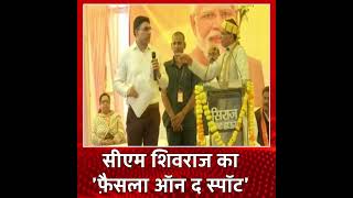 Dindori News: CM Shivraj Singh Chouhan का 'फ़ैसला ऑन द स्पॉट' । #shorts