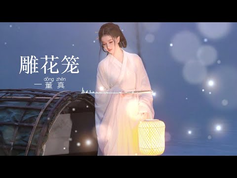 董真—【雕花笼】 十五年前的歌，如今听来依旧心动#音乐 #董真 #唱歌