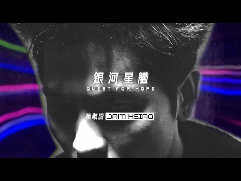 蕭敬騰 Jam Hsiao ft. DJ Joe Stone〈銀河星艦REMIX〉Official Lyrics Video