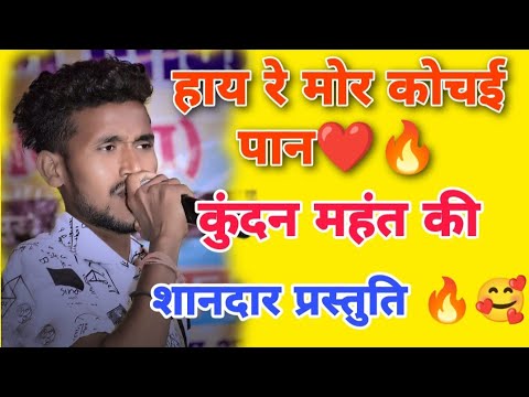 | हाय रे मोर कोचई पान🔥❤️ | Haye re mor kochai paan 🔥| cg song