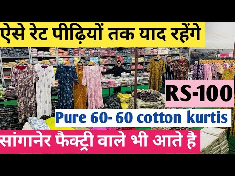 पूरे सांगानेर जयपुर से भी सस्ती कुर्तियां ₹100 से शुरू 60 -60 Cotton Export Quality Kurtis |