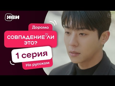 Совпадение ли это? | 1 серия | Смотри на Иви