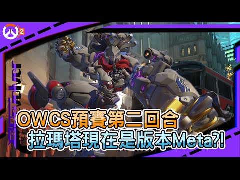 【鬥陣特攻2 排位精華】OWCS預賽第二回合｜拉瑪塔現在是版本Meta?!｜對面跟瘋狗一樣拚死要抓死我｜左輪Revolver｜