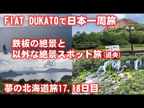 日本一周旅、北海道編17,18日目、定番の洞爺湖・羊蹄山や意外に素晴らしい地球岬、ふきだし公園を巡る楽しい旅