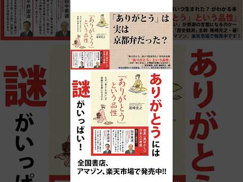 「ありがとう」の謎！目からウロコの謎解き日本史本『「ありがとう」という品性〜なぜ「ありえない」が感謝の言葉になるのか』