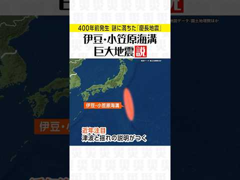 【謎だらけ】400年前の慶長地震はどこで発生した？／南海トラフ？伊豆・小笠原海溝？