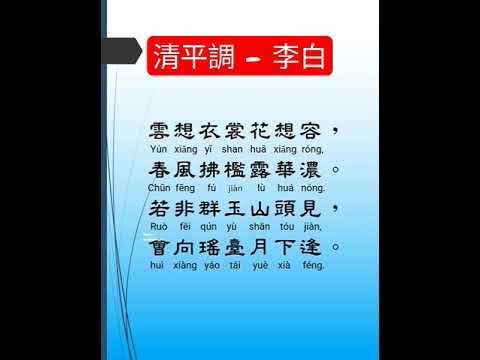 清平調三首之一，唐詩三百首，李白