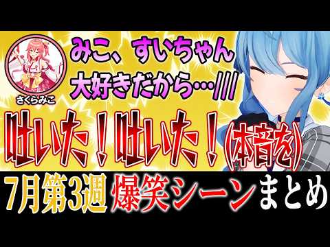 【爆笑シーンまとめ】ホロライブ7月3週目【2024年7月13日～7月19日ホロライブ 切り抜き 面白まとめ】