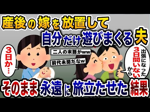 産後の嫁を放置し浮気相手と遊びまくる夫「3日間出張入った〜」→3日どころか永遠に旅立たせたったwww 【2ch修羅場スレ・ゆっくり解説】