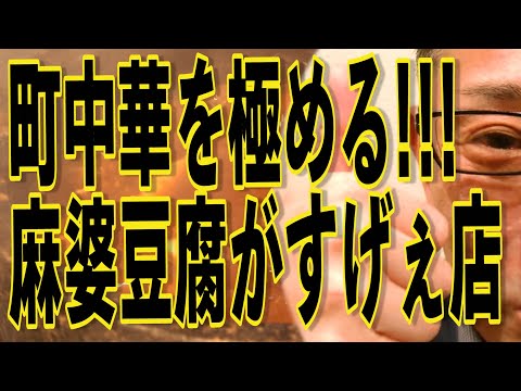 唸るぞ!!!餃子と麻婆豆腐!!!町の絶品中華店!!!