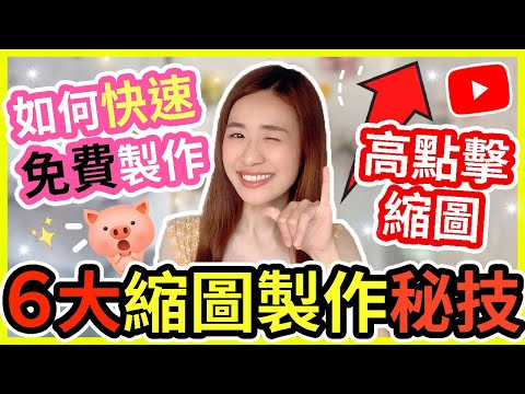 【YouTube封面設計】😱6大縮圖製作秘技❗如何製作高點擊Youtube縮圖| 5 min快速免費製作🙌Youtube 縮圖 技巧 速成教學| 廣東話| Chuchu豬 TV