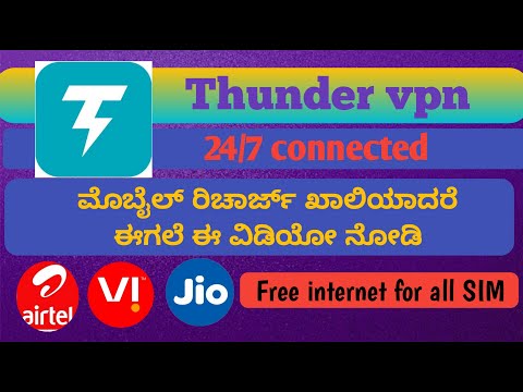 ಫ್ರೀಯಾಗಿ ಇಂಟರ್ನೆಟ್ ಬಳಸಿ ನಿಮ್ಮ ಮೊಬೈಲ್ ರೀಚಾರ್ಜ್ ಮುಗಿದರು ಕೂಡ|How to connect thunder vpn in kannada|