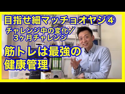 目指せ！細マッチョオヤジ④  筋トレは最強の健康管理かも。日々の生活での変化について