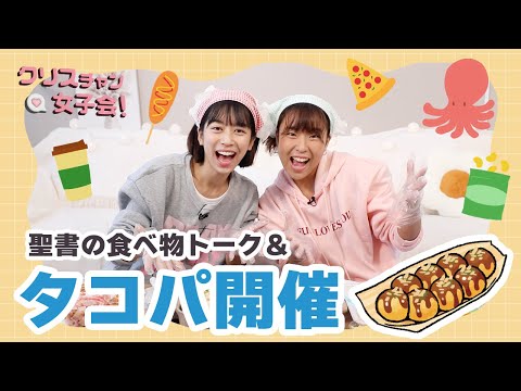 聖書の食べ物トーク＆たこ焼き作り！【クリスチャン女子会】第10回！