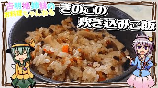 【ゆっくり実況】秋の恵みを感じる！旨みと香りが最高なきのこの炊き込みご飯を作ります！【ゆっくり料理】