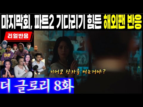 (8화) 파트1의 마지막회. 도영이 연진의 상자를 여는 순간 파트 1이 끝나고, 파트 2를 기다려야만 하는 해외팬들의 재밌는 반응, 더 글로리 8화