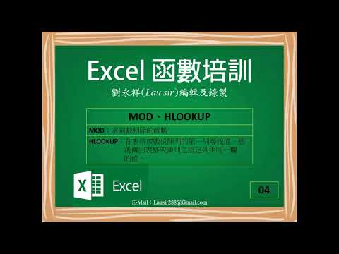 Excel 函數培訓：MOD、HLOOKUP