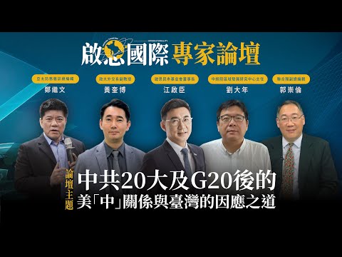 中共20大及G20後的美「中」關係與臺灣的因應之道