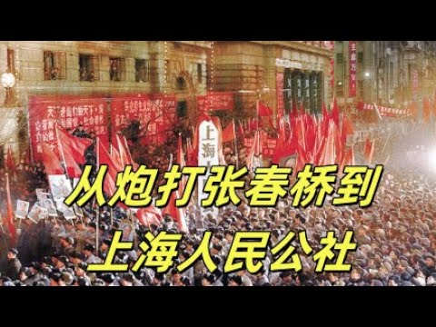 文化大革命86，红卫兵炮打张春桥，红卫兵夺公章的套路很李国庆，红卫兵抓徐景贤，惊解放军，批张春桥，但是败在中央文革一纸公文下。上海人民公社成立，一月革命真的不如十月革命吗？#文革#文化大革命#习近平