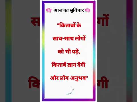 #shorts #viralshorts #suvichar #sundaysuvichar #aajkasuvichar #anmolvachan #thoughts #quotes