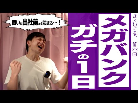 【メガバンク】ガチの１日（地獄の出社編）