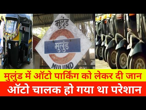 Mumbai Mulund me ऑटो चालक ने किया !पार्किंग लेकर था परेशान|mulund Parking auto news