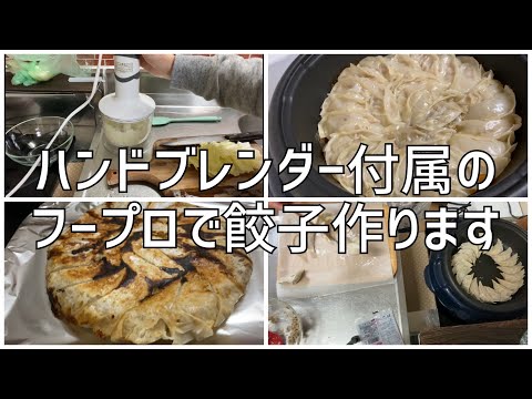 ハンドブレンダー付属品のフープロで餃子作ります