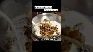 誰でもこの方法で美味しく作れます！きのこのクリーム #パスタ