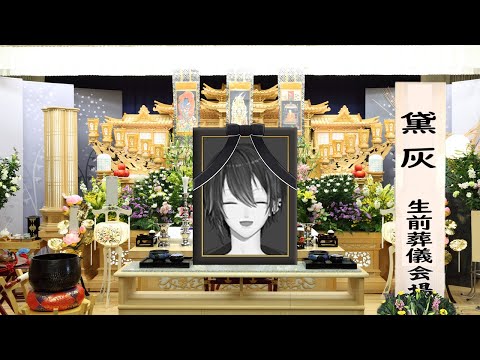 【60万人記念生前葬 後編】参列客が60人来るまで終わらない凸待ち。【黛灰 / にじさんじ】