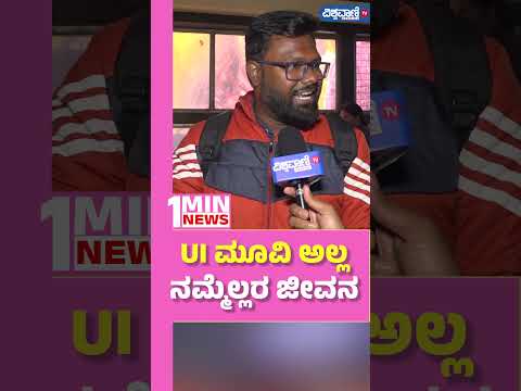 UI Movie Public Review| UI ಮೂವಿ ಅಲ್ಲ ನಮ್ಮೆಲ್ಲರ ಜೀವನ | Vishwavani TV Special