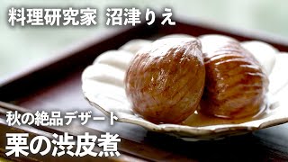 今年は「栗の渋皮煮」で秋の手仕事に挑戦！美しい極上の仕上がりに【ちょこっと漬け♯93】｜ kufura  [ クフラ ]