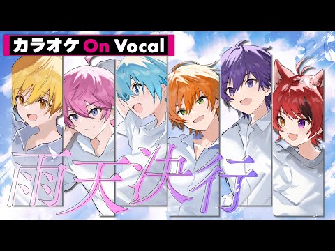 【カラオケ】雨天決行／すとぷり【On Vocal】