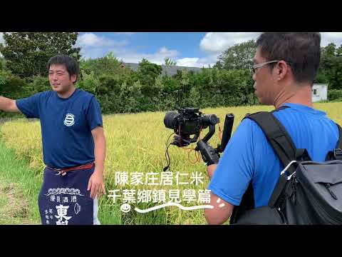 陳家庄居仁米至日本千葉見學