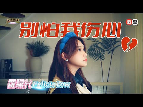 羅翎允Felicia Low丨别怕我伤心【允吭高歌16】官方4k MV首播｜Official 4K Music Video