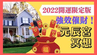 【元辰宮】超有效！催財！元辰宮冥想(2022年開運版) | 跟著作豐盛能量無限擁向你 | 432HZ 打開愛的頻率 | 搶先佈局2022好運勢