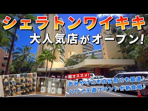 ハワイ人気No.1ホテル「シェラトンワイキキ」に大人気店が新登場！さっそ見に行ってきました！【ハワイ最新情報】【ハワイの今】【ハワイ旅行2023】【HAWAII】