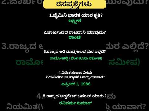 Daily quiz questions in kannada|ksrp,psi,pdo,police, village accountant in 202