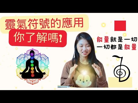 【靈氣療癒】接觸 Reiki 靈氣符號，你必須要知道的含意｜臼井靈氣｜靈性覺醒｜自然療法